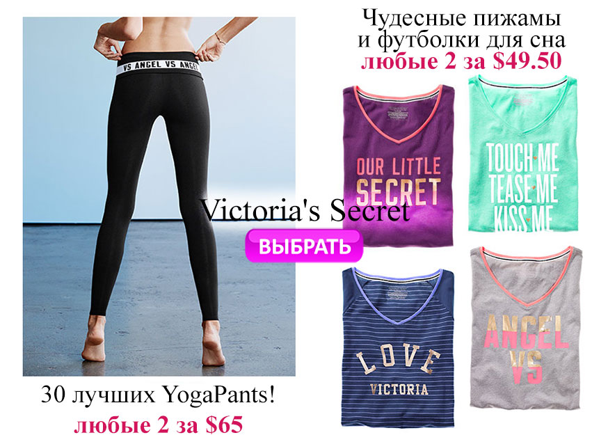 пижамы и леггинсы Victoria's Secret 