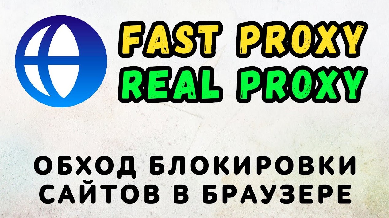 Proxy украина. REALPROXY обход блокировки сайтов в России. Fastproxy для Chrome. RXTHREE fastproxy. REALPROXY - доступ в Украине.